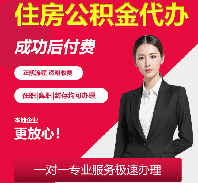 淄博住房公积金代办